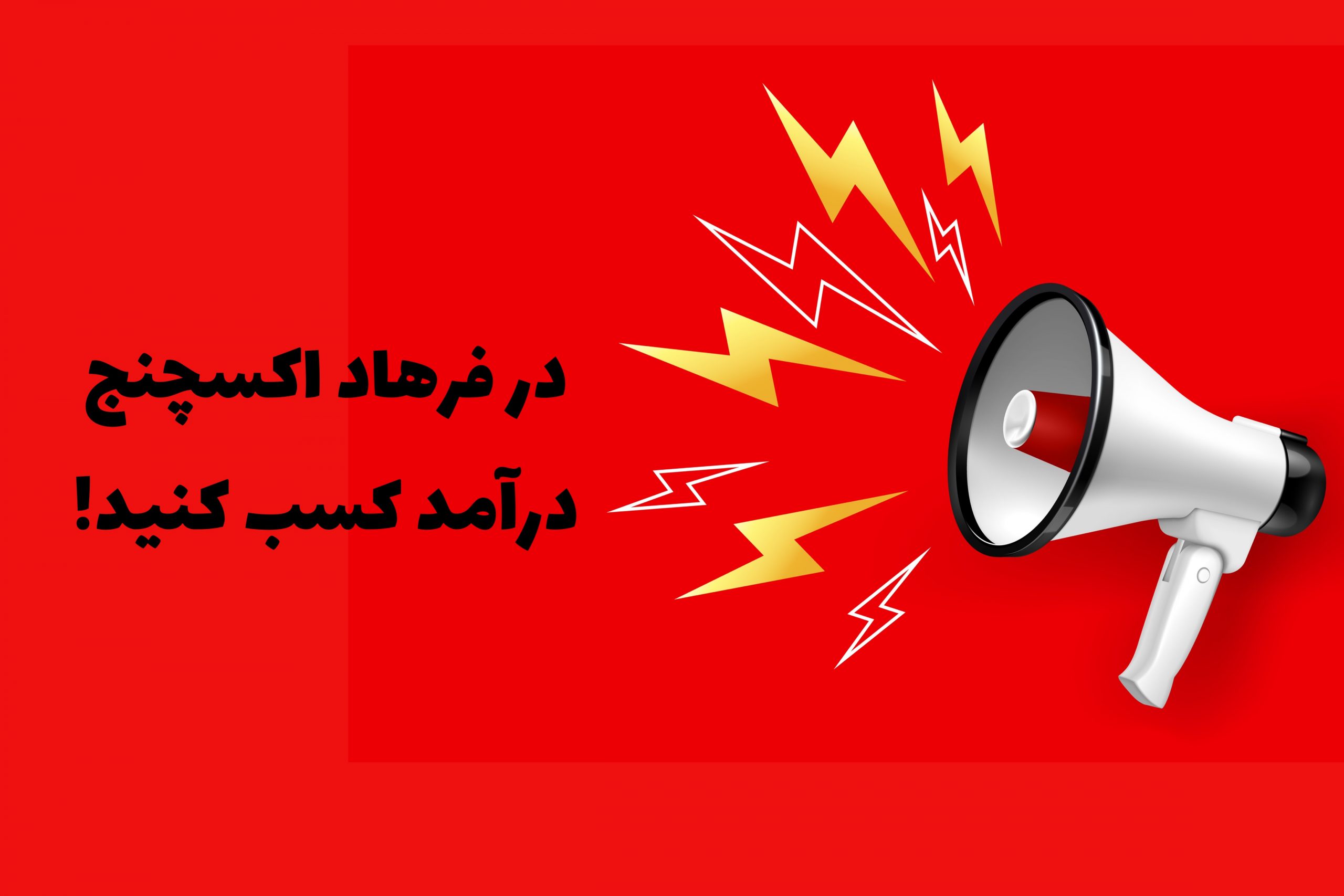 فرهاد اکسچنج