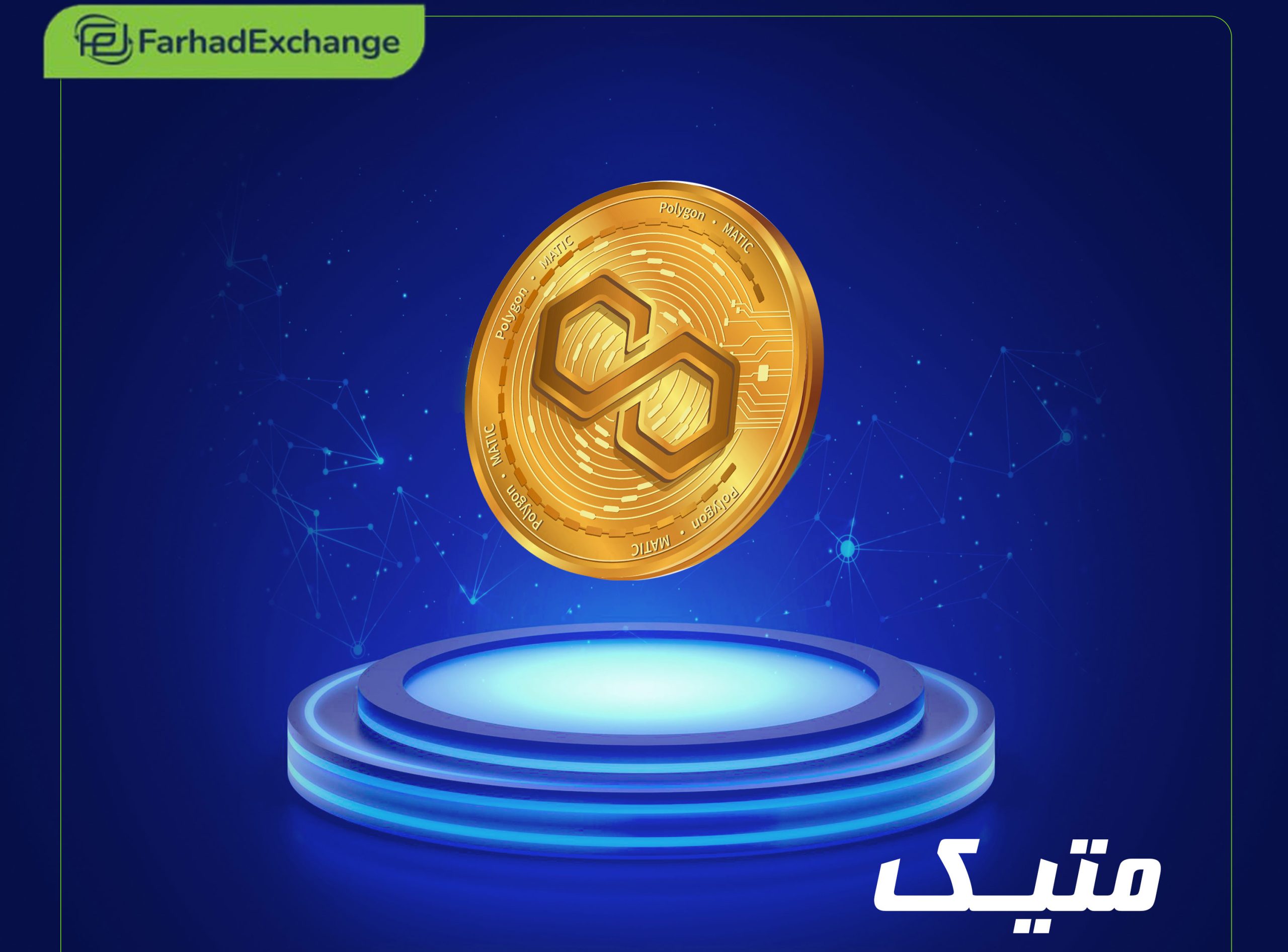 قیمت خرید و فروش ارز دیجیتال متیک